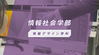 椙山女学園大学　情報デザイン学科　紹介動画