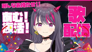 歌枠)みんなお待たせ！結城あむ復活配信！！【新人Vtuber/結城あむ】