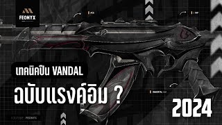 เทคนิค Vandal ยิงยังไงให้เก่ง ยิงยังไงให้แม่นๆเหมือนแรงค์สูงๆ | VALORANT