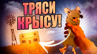 🐀ТРЯСИ КРЫСУ!!! - Ratshaker