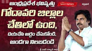 JanaSena Chief Sri #PawanKalyan speech highlights || #VarahiVijayaYatra || Kattipudi || 14-06-2023