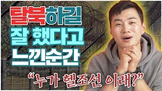 탈북청년이 탈북하길 정말 잘 했다고 느낀 순간들 TOP5