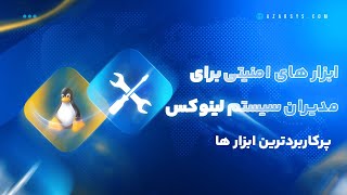 معرفی 10 ابزار امنیتی برای مدیران سیستم های لینوکسی