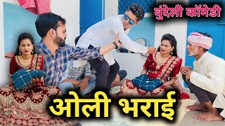 ओली भराई । बुंदेली कॉमेडी । oli bharai |bundeli comedy | Bundeli short film | @Aslibundelkhandi