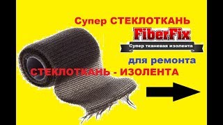 Стеклоткань для ремонта - как изолента!