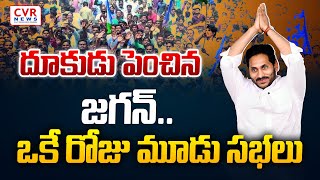 దూకుడు పెంచిన జగన్..ఒకే రోజు మూడు సభలు | CM Jagan Public Meetings | CVR NEWS