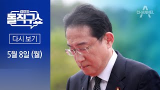 [다시보기] 태극기에 고개 숙인 日 총리…기시다 “과거사 마음 아파” │2023년 5월 8일 김진의 돌직구쇼