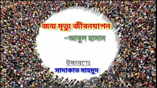 জন্ম মৃত্যু জীবনযাপন –আবুল হাসান,