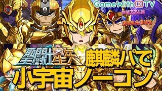 【パズドラ】聖闘士星矢コラボ 十二宮（小宇宙） 麒麟パーティ ノーコン攻略！