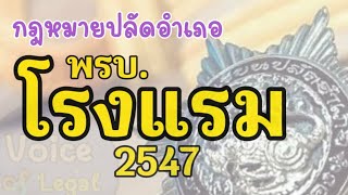 พรบ.โรงแรม 2547 #เตรียมสอบปลัดอำเภอ ByVOL : Voice Of Legal