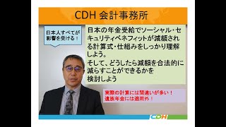 日本の年金受給でSSベネフィットが減額される計算式を理解する