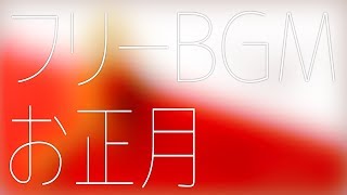 フリーBGM素材集 お正月1【作業用BGMにもどうぞ】