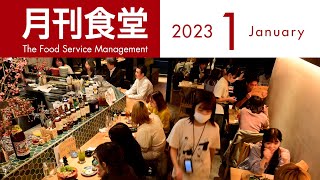 月刊食堂　2023年1月号【2022年12月20日発売】●特集／坪月商50万円超の怪物店　2023年版