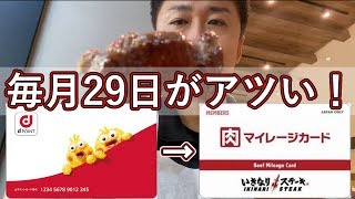 毎月29日に出来るお得技！期間限定dポイント延命\u0026いきなりステーキがお得に食べれる