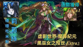 虚影世界 · 魔導紀元『黑巫女之歿世 Extra』 莉莉絲穩穩吃米粉 輕鬆通关｜通關獲得黑巫女之歿世 ‧ 喀耳刻 1只【杰夫玩神魔】【神魔之塔】