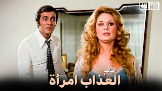 فيلم العذاب إمرأة - نيللى و محمود ياسين و صفية العمرى  - جودة عالية