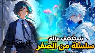 قنشن امباكت  سلسلة من صفر حلقه 74 | #بدون_سحب_في_Genshin_Impact