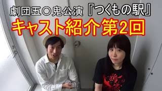 五〇鬼公演『つくもの駅』キャスト紹介第2回