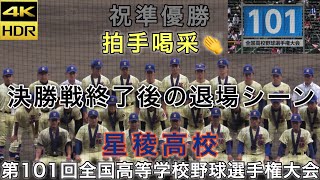 【4K】星稜高校試合終了後の退場シーン 祝準優勝 履正社戦 第101回全国高等学校野球選手権大会 2019年8月22日 令和初 奥川 奥川恭伸 閉会式後 感動