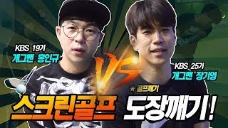 연예인 골프 도장깨기 홍인규 VS 장기영 1부