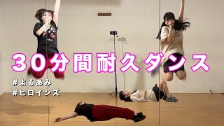 アイドル2人が30分間ぶっ通しでダンス踊り続けてみた！！【よるあみ】