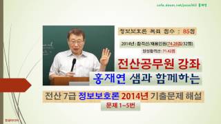 전산공무원 - 2014년 국가7급 정보보호론 기출문제 해설(1-5번) : 처음 시행