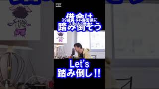 【ひろゆき】借金なんか踏み倒せ‼借金は返さなくていいんです‼【ひろゆきの人生相談切り抜き】 #shorts