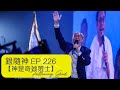 神是奇妙策士 | 跟隨神 Following God EP226 | 張恩年牧師