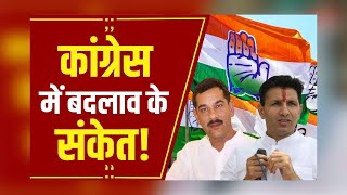 Politics News: MP Congress संगठन में बदलाव के संकेत, कई जिलों के जिला अध्यक्ष भी हटाए जा सकते हैं