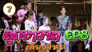 ลูกชาวนา ตอนแรก เสียงวิหค EP8  #เสียงวิหค #นกพงศกร  #ระเบียบวาทะศิลป์