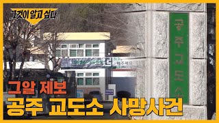 '공주 교도소 재소자 사망사건'의 제보를 기다립니다 | 그알 제보