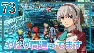 73【碧の軌跡改/初見実況】特務支援課にやすみはない!?続きます私の軌跡【ネタバレあり/女性ゲーム実況】