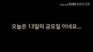 오늘은 13일의 금요일 입니다...