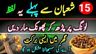 15 Shaban Se Pehle Sirf Ye Lafz Long Par Parh Kar Phonk Mar Dein | Har Hajat Ka Powerful Wazifa