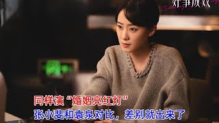 同样演“婚姻亮红灯”，张小斐和袁泉对比，差别就出来了