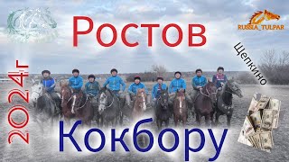 06.03.2024 г Ростов улак #искандер #манасниязов #Ростов #кокбору