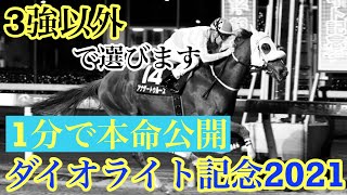 ◎エルデュクラージュ2着！1分で本命公開【ダイオライト記念予想】3強以外で本命抜擢！　#ダイオライト記念