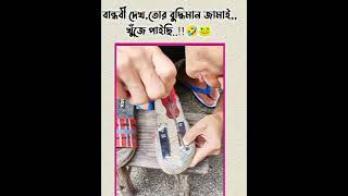 বান্ধবী দেখ,তোর বুদ্ধিমান জামাই,,খুঁজে পাইছি..!!🤣🐸 #funny #banglastatus #shorts #fyp #youtubeshorts