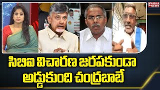 సిబిఐ విచారణ జరపకుండా అడ్డుకుంది చంద్రబాబే | Y.S. Vivekananda Reddy | Mahaa News