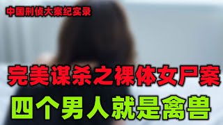 中国刑侦大案纪实录，四个男人犯下的惊天罪恶