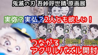 【鬼滅の刃】浮気ばかりしてるからこういう事になるのでは...？😂笑。でも実弥も実弘も欲しいの！！💚原画展グッズつながるアクリルパズル開封！！#鬼滅の刃