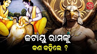 ପାଲା | ଅଧ୍ୟାୟ - 46 | ଜଟାୟୁ ରାମଙ୍କୁ କଣ କହିଲେ ? | Bhakti Odisha