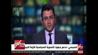 غرفة الأخبار | في اتصال هاتفي.. السيسي ورئيس وزراء إيطاليا يدعمان الحل السياسي لأزمة ليبيا