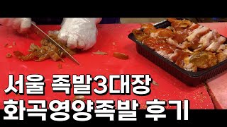 서울 족발3대장 화곡영양족발 후기 #맛집추천