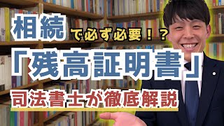 相続で必要となる残高証明書とは？取得方法や必要書類など