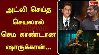 அட்லி செய்த செயலால் செம காண்டான ஷாருக்கான்… | Vijay | Atlee | SathiyamTv