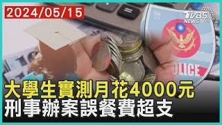 大學生實測月花4000元 刑事辦案誤餐費超支 | 十點不一樣 20240515