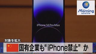 対象を拡大　中国国有企業も“iPhone禁止”か【モーサテ】（2023年9月8日）