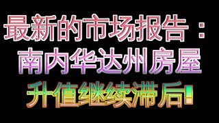 南内华达州房屋升值继续滞后!