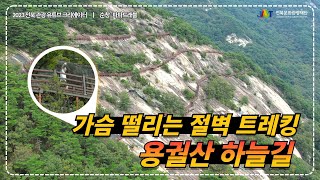 [휴양, 레저][2023 전북관광 유튜브 크리에이터] 파파트래블_가슴 떨리는 절벽 트레킹 용궐산 하늘길